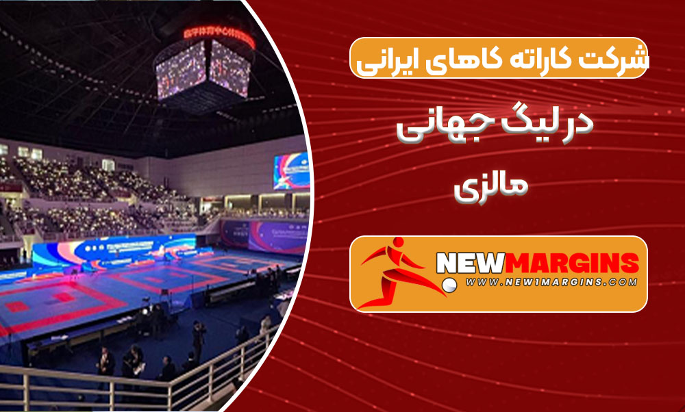 شرکت کاراته کاهای ایرانی در لیگ جهانی مالزی