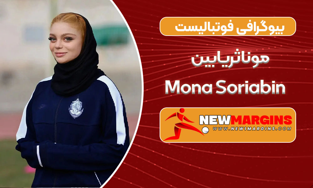 بیوگرافی مونا ثریابین – Mona Soriabin
