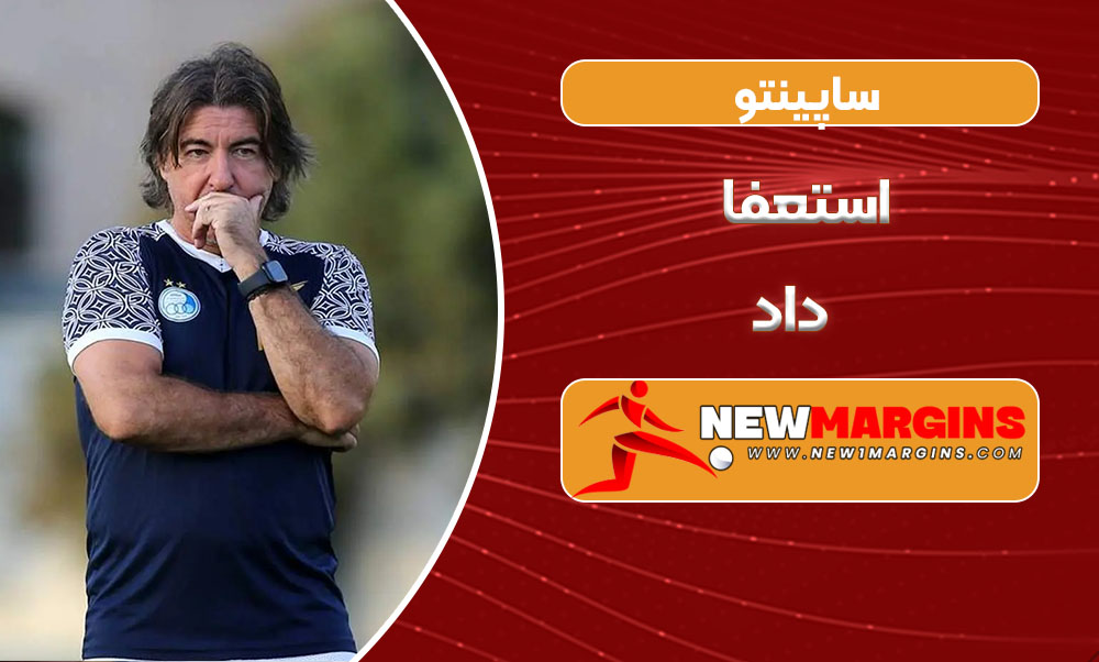 ساپینتو استعفا داد