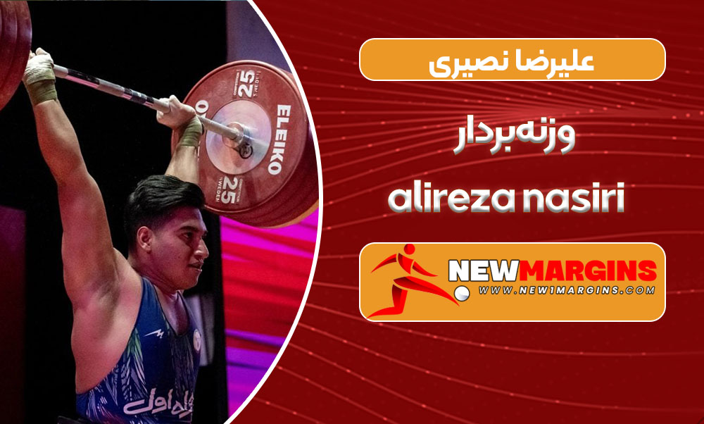 علیرضا نصیری وزنه‌بردار – alireza nasiri