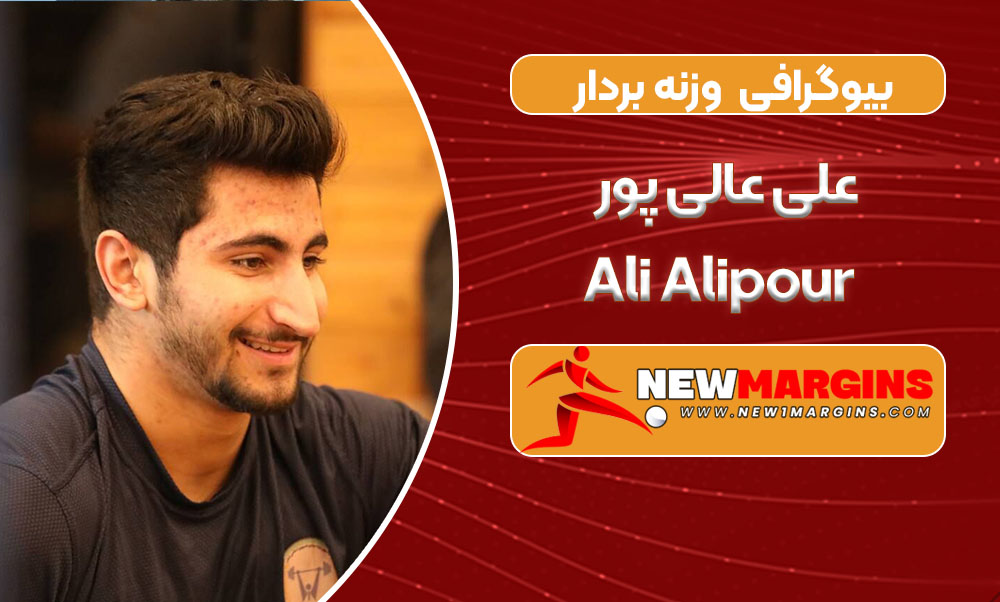 بیوگرافی علی عالی پور – Ali Alipour