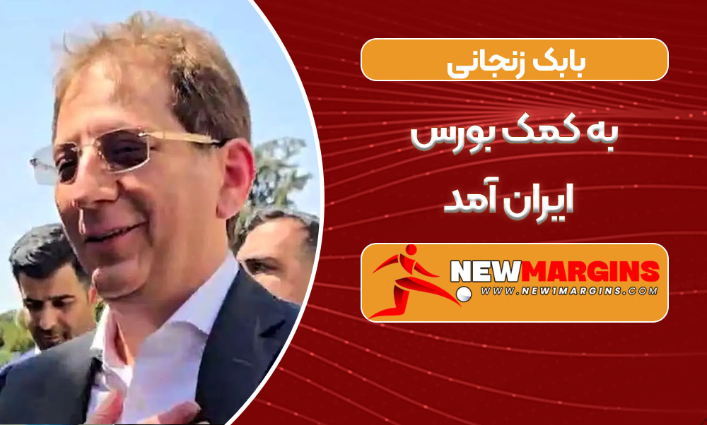 بابک زنجانی به کمک بورس ایران آمد