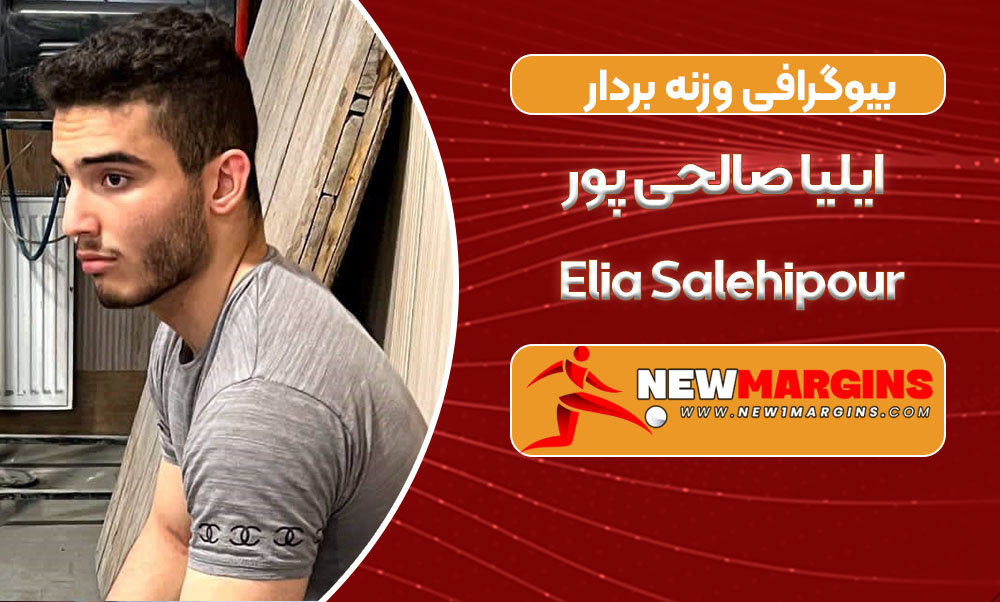 بیوگرافی ایلیا صالحی پور – Elia Salehipour
