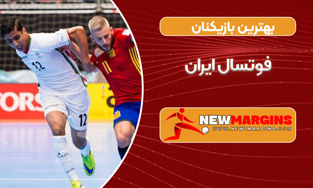 بهترین بازیکنان فوتسال ایران