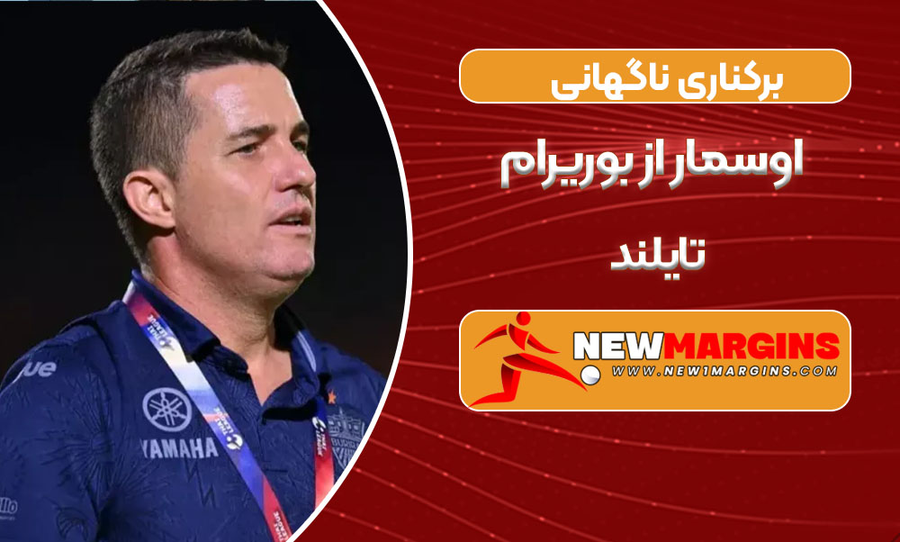 برکناری ناگهانی اوسمار از بوریرام تایلند