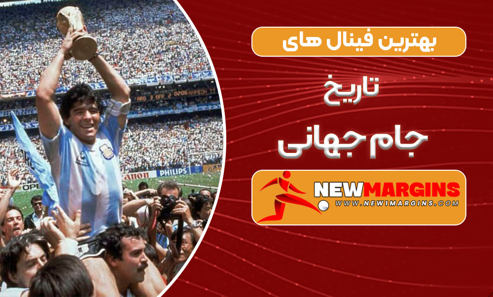 بهترین فینال های تاریخ جام جهانی