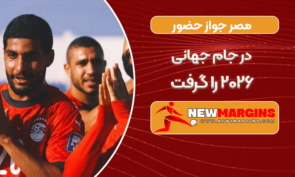 مصر جواز حضور در جام جهانی ۲۰۲۶ را گرفت مصر جواز حضور در جام جهانی ۲۰۲۶ را گرفت