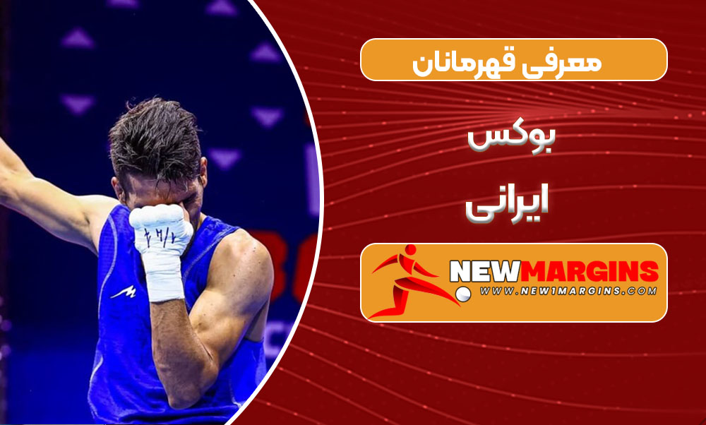 معرفی قهرمانان بوکس ایرانی