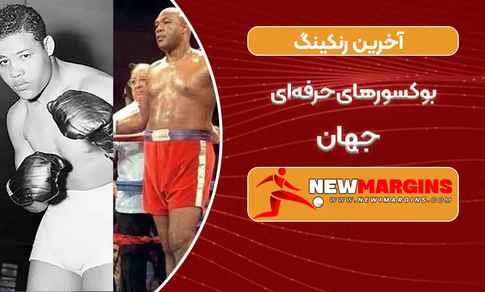 آخرین رنکینگ بوکسورهای حرفهای جهان آخرین رنکینگ بوکسورهای حرفهای جهان