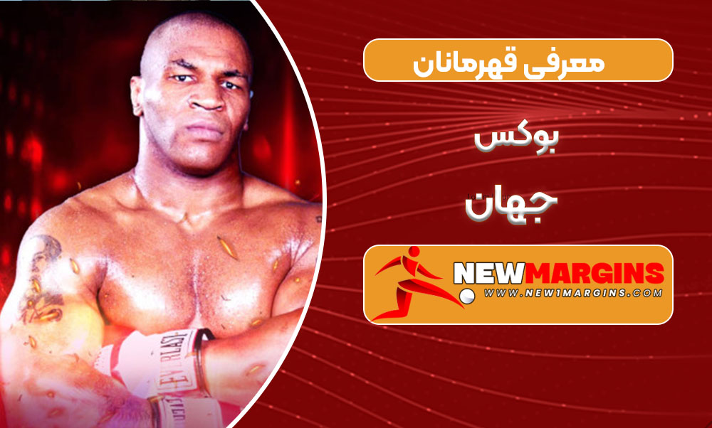 معرفی قهرمانان بوکس جهان