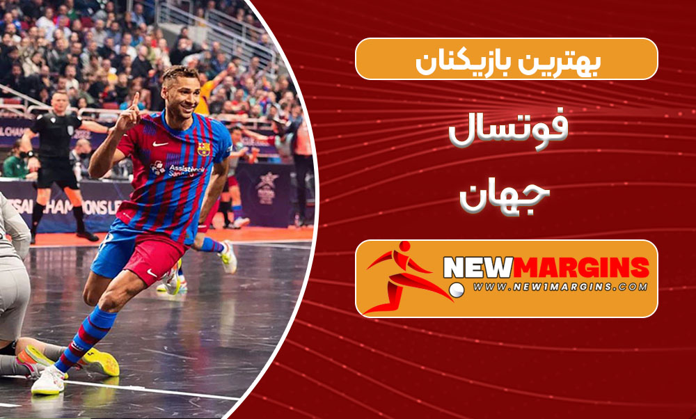 بهترین بازیکنان فوتسال جهان