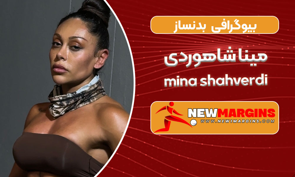بیوگرافی مینا شاهوردی – mina shahverdi