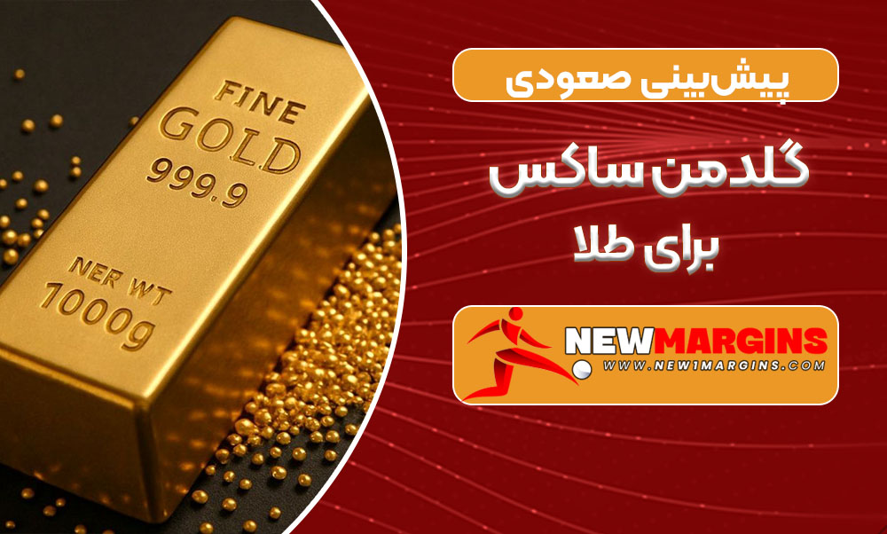 پیشبینی صعودی گلدمن ساکس برای طلا پیشبینی صعودی گلدمن ساکس برای طلا