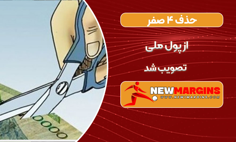 حذف ۴ صفر از پول ملی تصویب شد