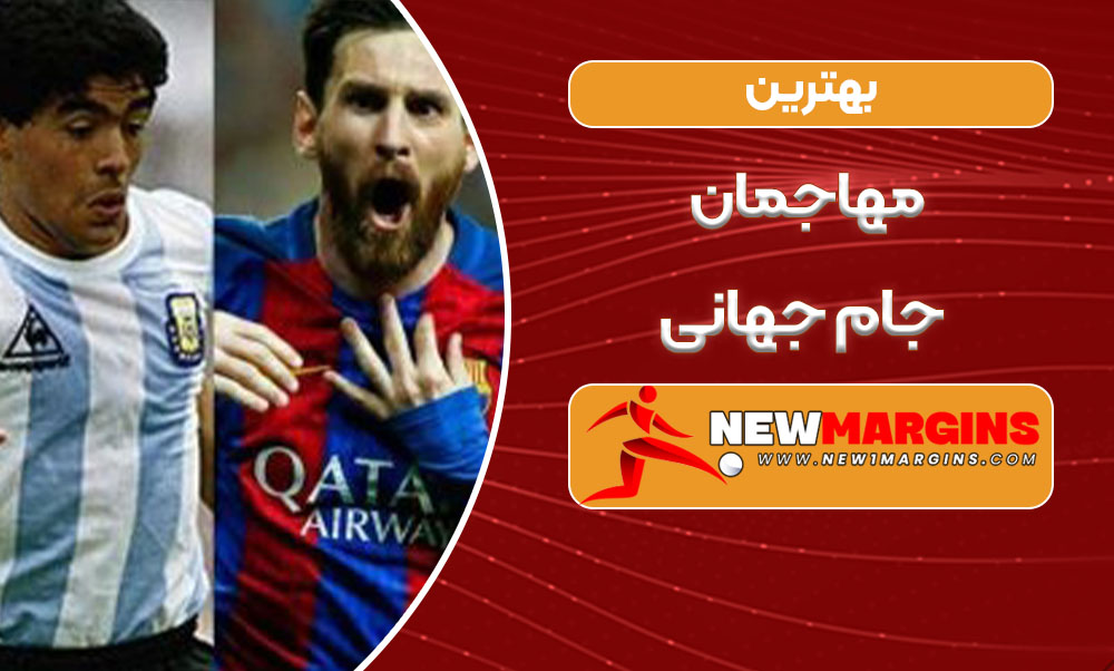 بهترین مهاجمان جام جهانی