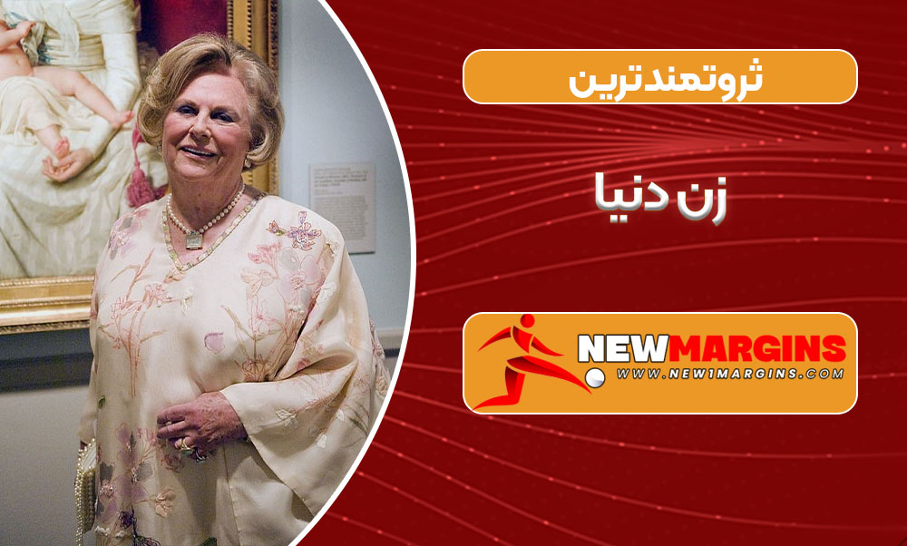 ثروتمندترین زن دنیا