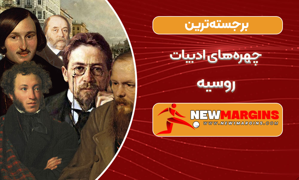 برجسته‌ترین چهره‌های ادبیات روسیه
