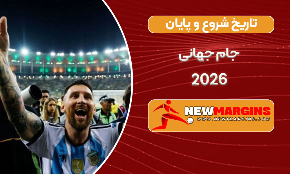 تاریخ شروع و پایان جام جهانی 2026