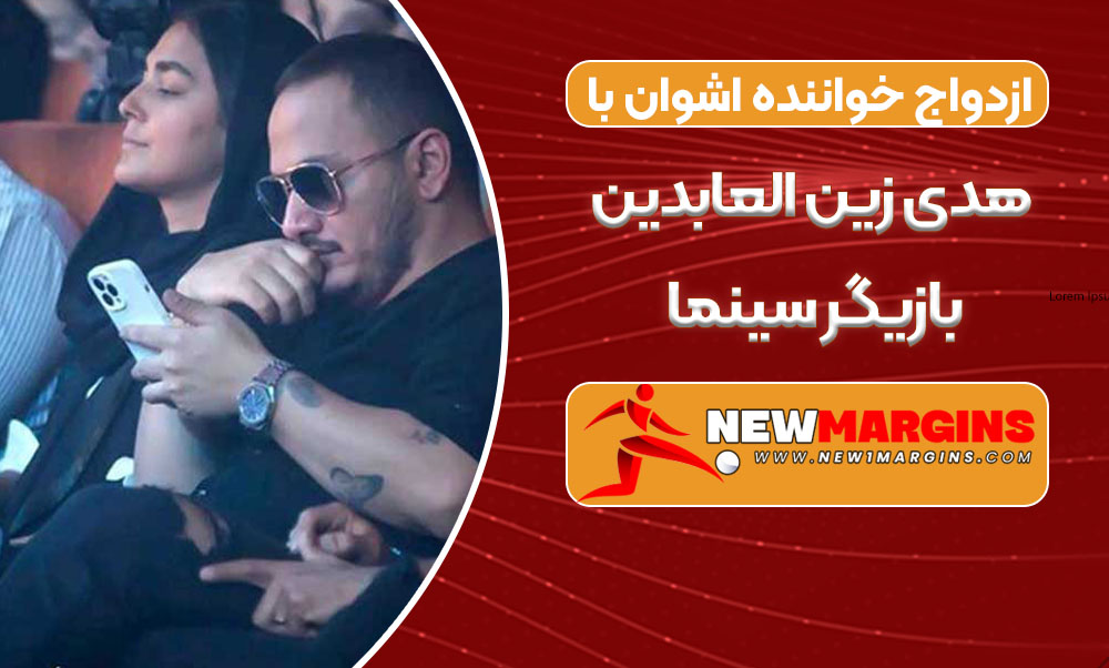 ازدواج خواننده اشوان با هدی زین العابدین بازیگر سینما