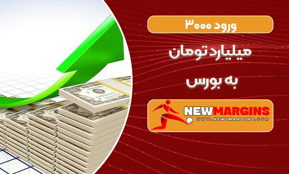 ورود ۳۰۰۰ میلیارد تومان به بورس