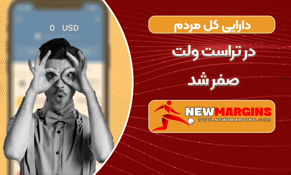 دارایی کل مردم در تراست ولت صفر شد