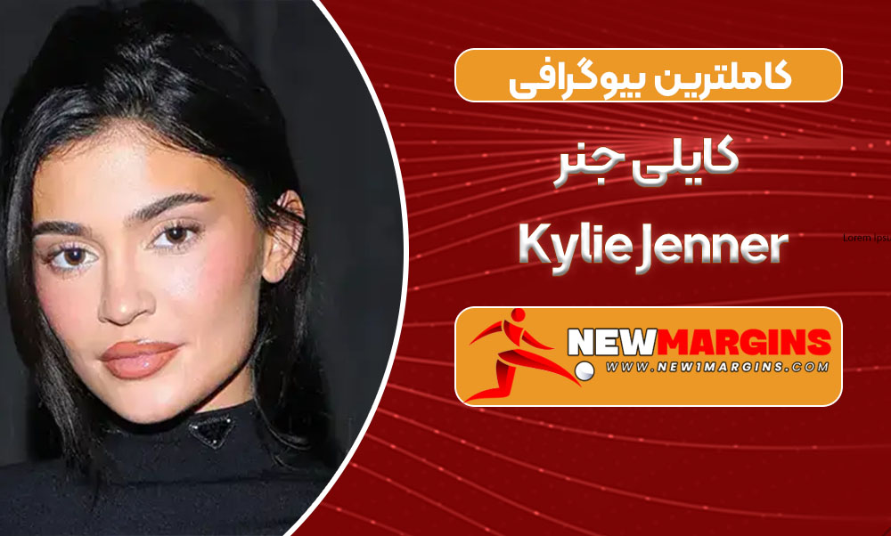کاملترین بیوگرافی کایلی جنر _ Kylie Jenner