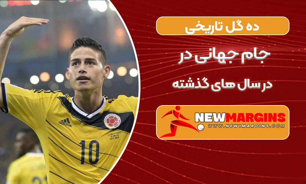 ده گل تاریخی جام جهانی در سال های گذشته