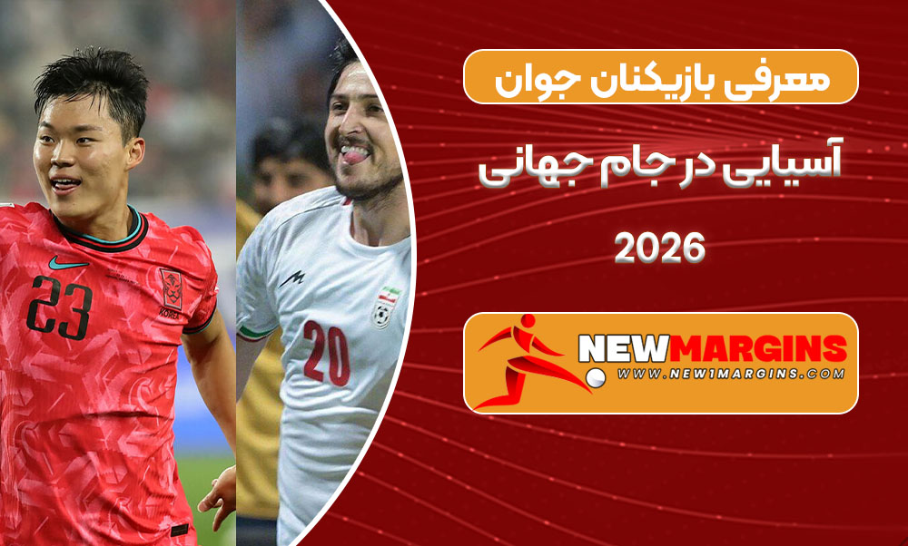 معرفی بازیکنان جوان آسیایی در جام جهانی 2026