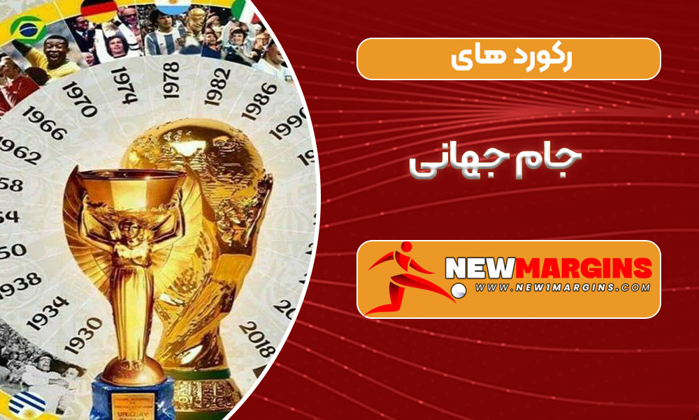 رکورد های جام جهانی