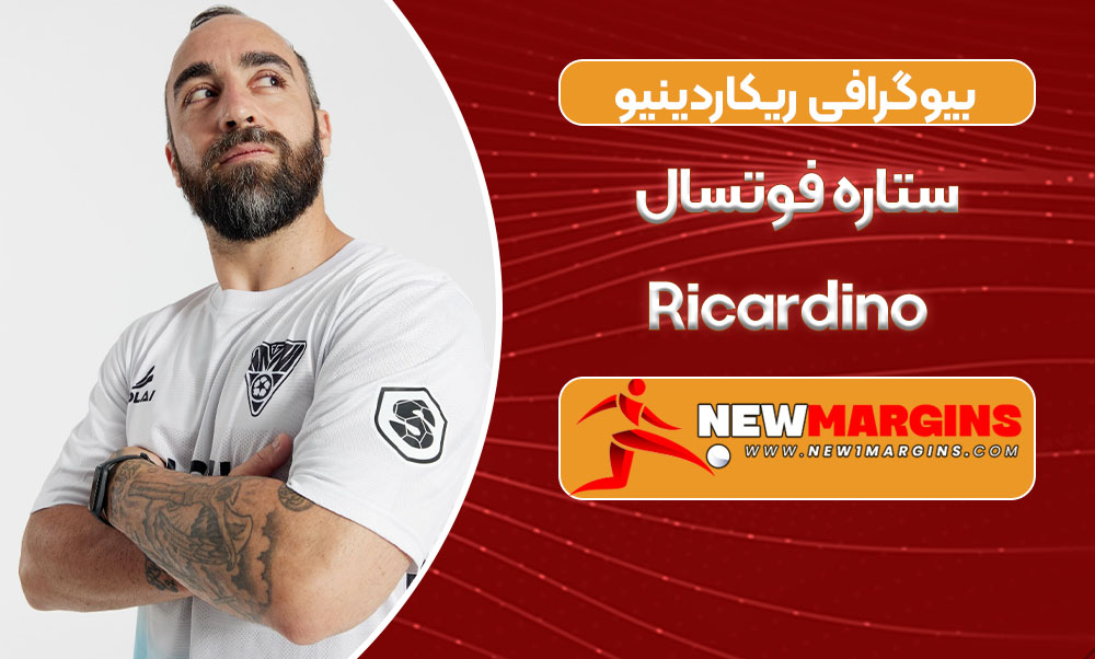 بیوگرافی ریکاردینیو ستاره فوتسال _ Ricardino