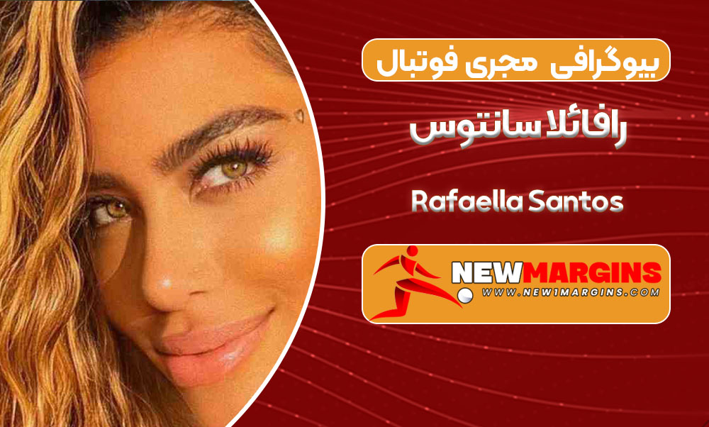 بیوگرافی رافائلا سانتوس – Rafaella Santos