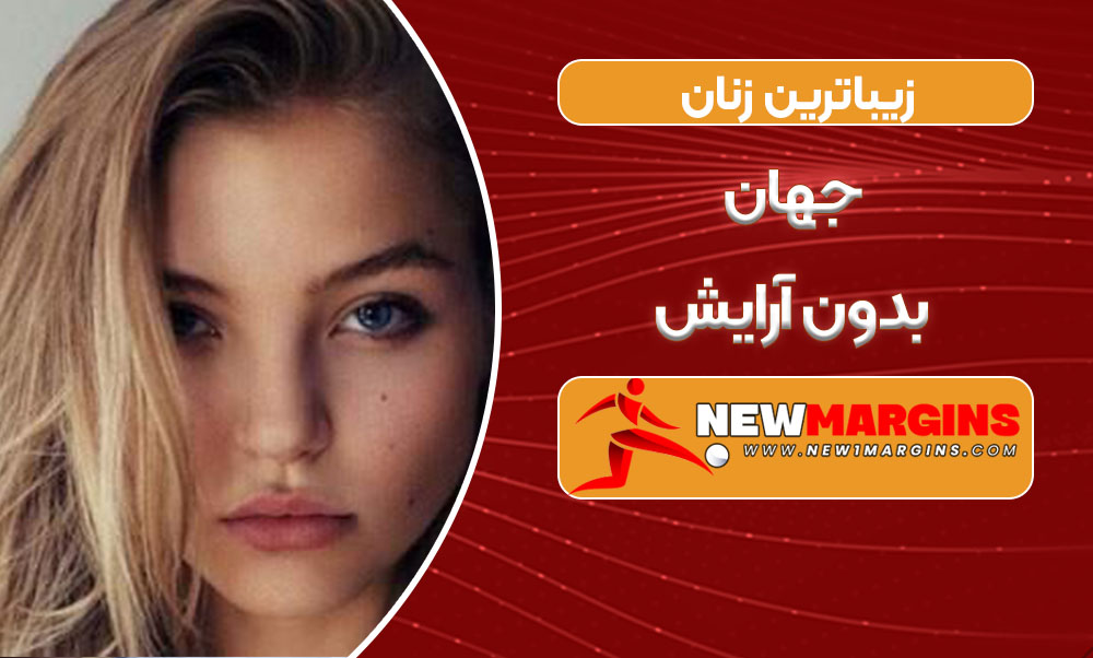 زیباترین زنان جهان بدون آرایش  زیباترین زنان جهان بدون آرایش