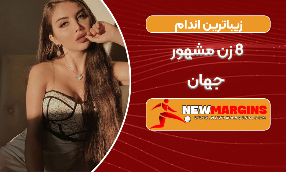 زیباترین اندام 8 زن مشهور جهان