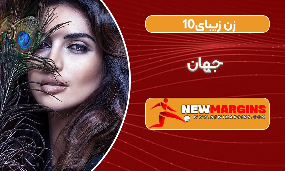 10زن زیبای جهان