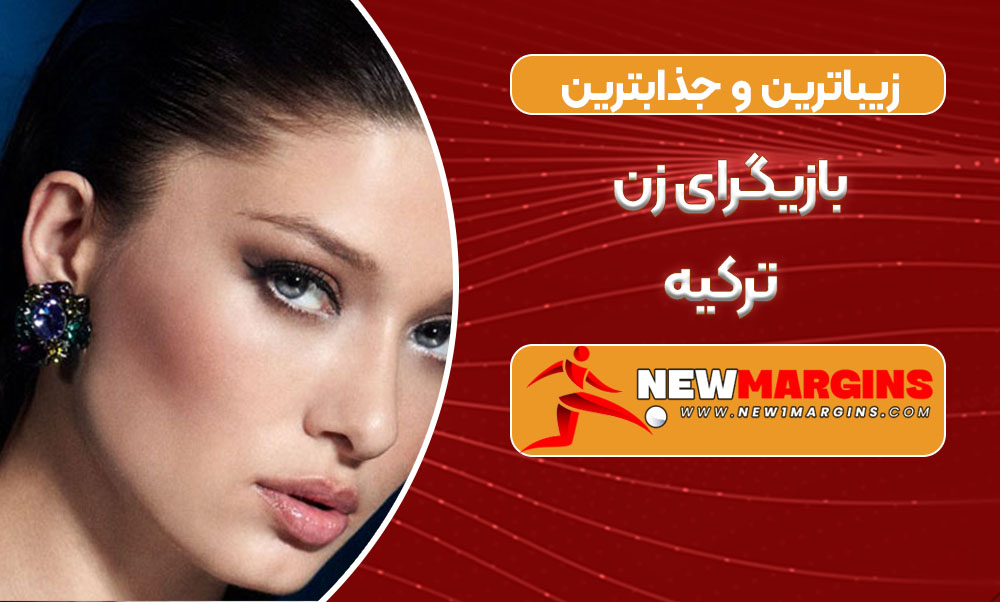 زیباترین و جذابترین بازیگرای زن ترکیه زیباترین و جذابترین بازیگرای زن ترکیه