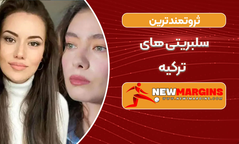 ثروتمندترین سلبریتی های ترکیه ثروتمندترین سلبریتی های ترکیه