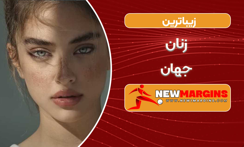 زیباترین زنان جهان زیباترین زنان جهان