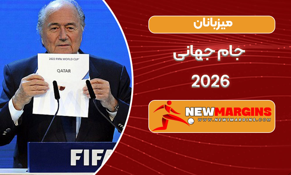 میزبانان جام جهانی 2026