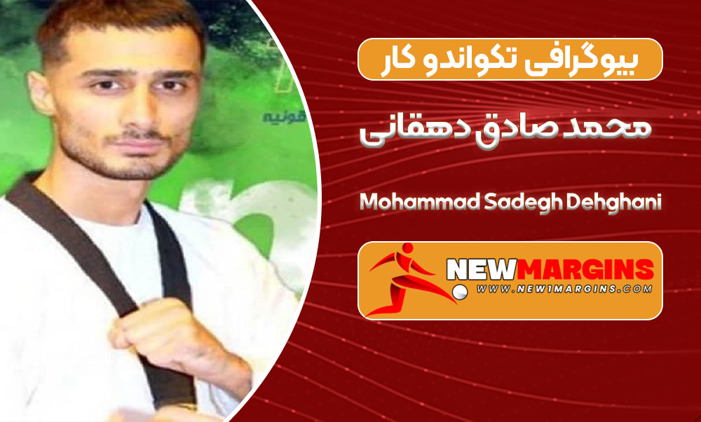 بیوگرافی محمد صادق دهقانی