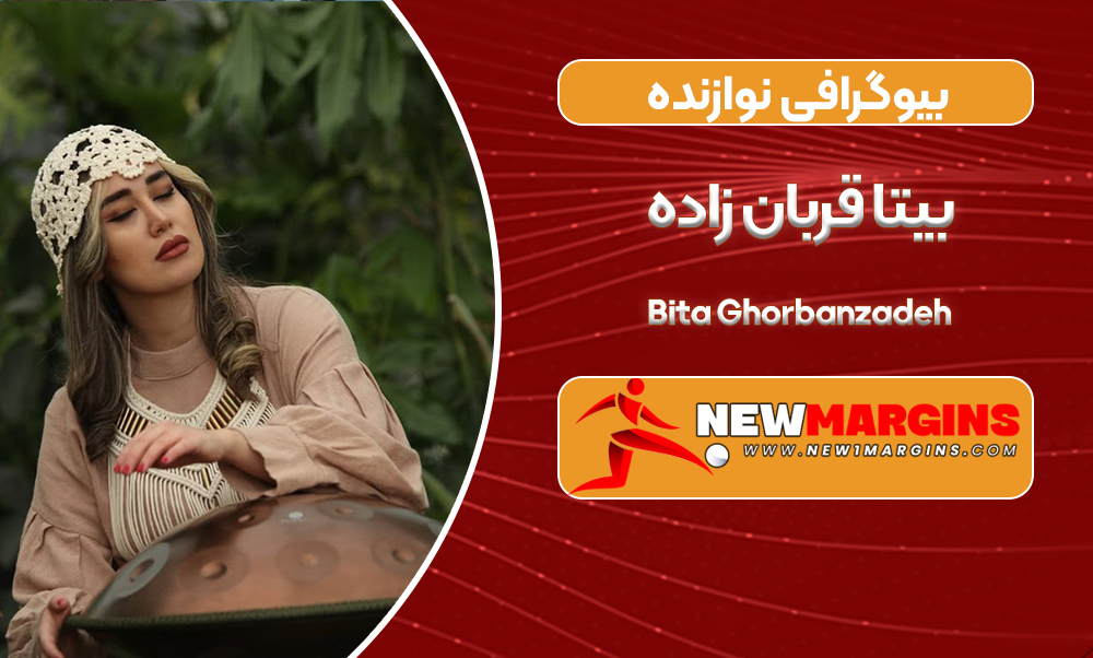 بیوگرافی بیتا قربان زاده – Bita Ghorbanzadeh