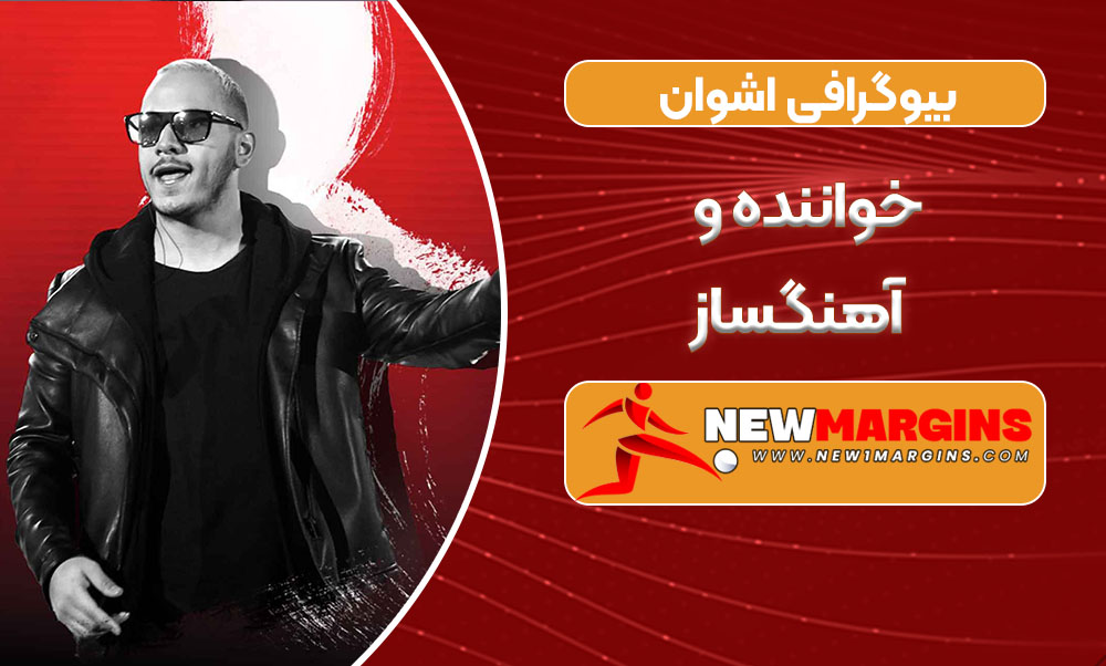 بیوگرافی اشوان خواننده و آهنگساز