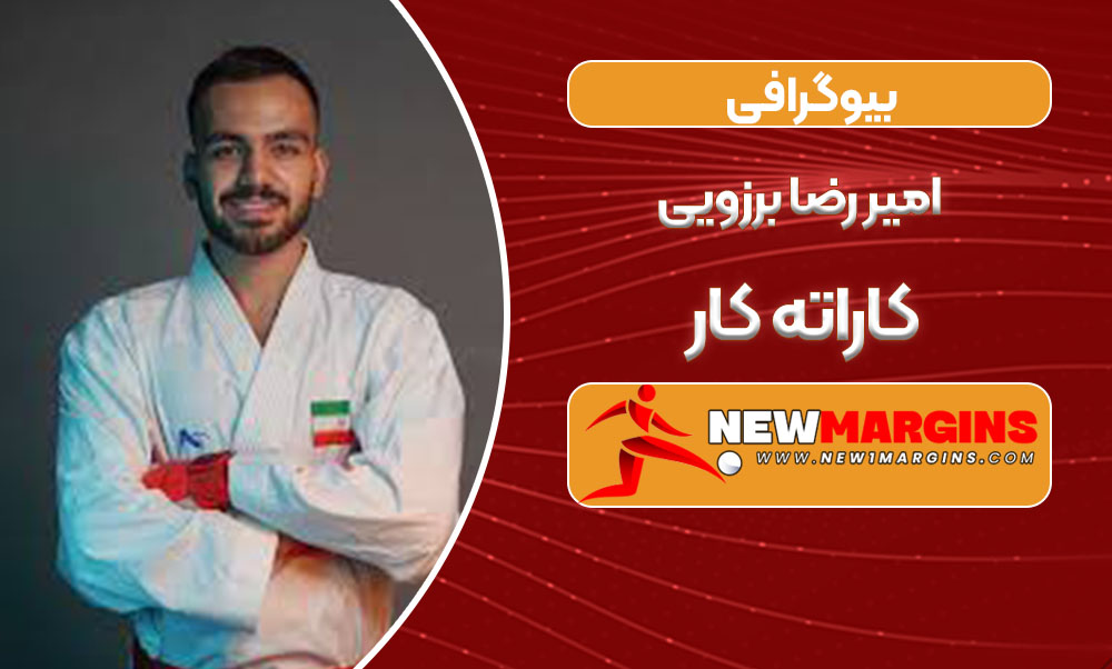 بیوگرافی امیر رضا برزویی کاراته کار