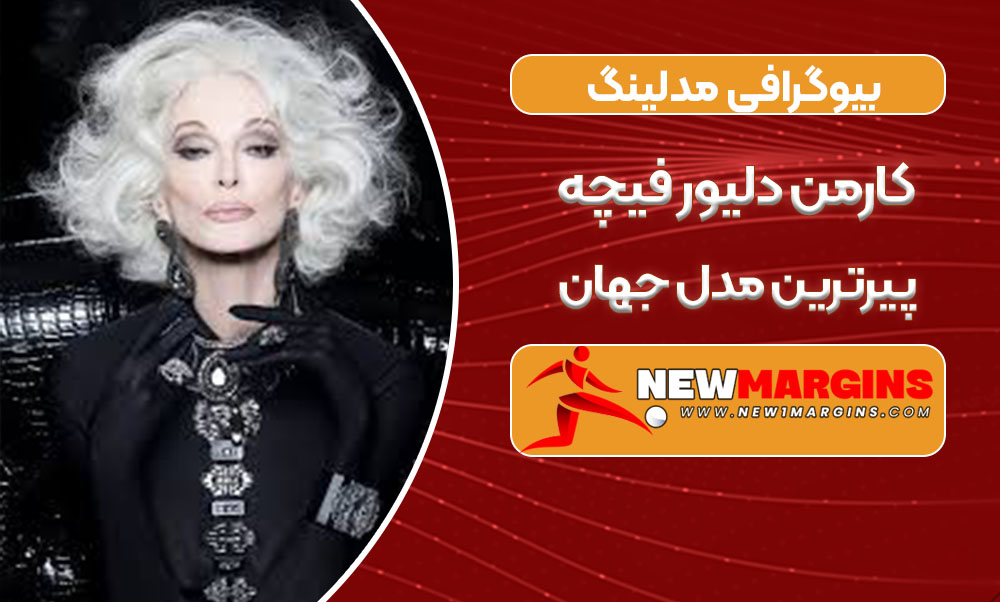 بیوگرافی کارمن دلیور فیچه پیرترین مدل جهان