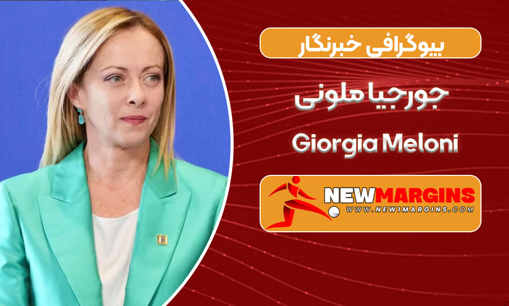 بیوگرافی جورجیا ملونی _ Giorgia Meloni
