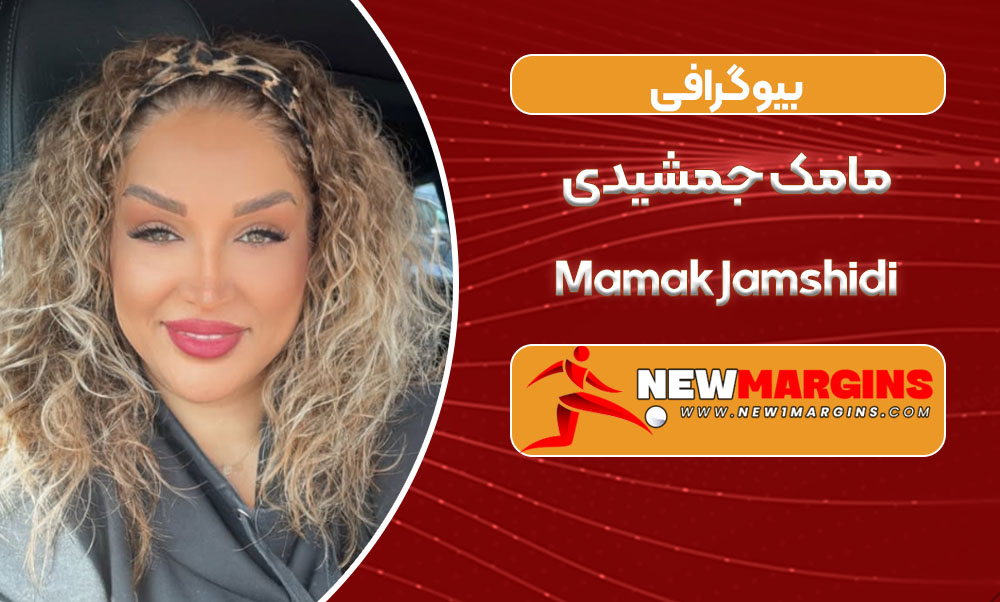 بیوگرافی مامک جمشیدی _ Mamak Jamshidi بیوگرافی مامک جمشیدی _ Mamak Jamshidi
