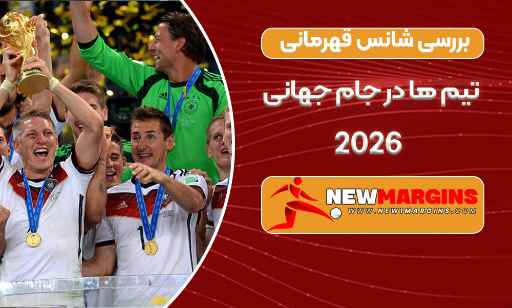 بررسی شانس قهرمانی تیم ها در جام جهانی 2026