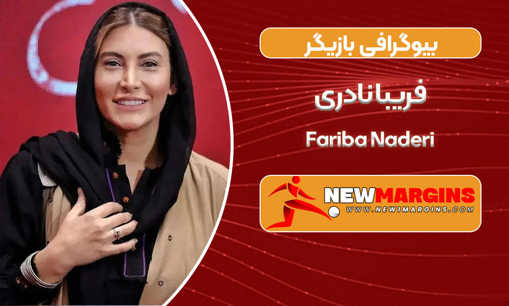 بیوگرافی فریبا نادری _ Fariba Naderi بیوگرافی فریبا نادری _ Fariba Naderi