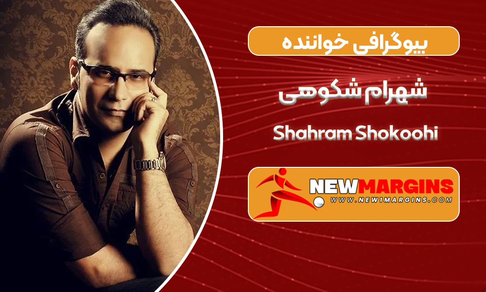 بیوگرافی شهرام شکوهی – Shahram Shokoohi بیوگرافی شهرام شکوهی – Shahram Shokoohi