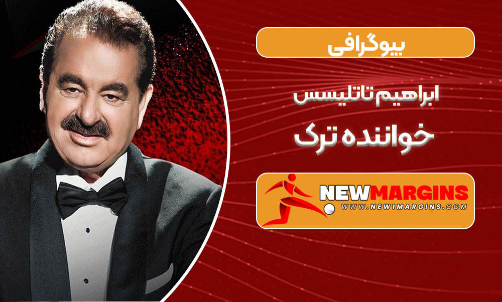 بیوگرافی ابراهیم تاتلیسس خواننده ترک بیوگرافی ابراهیم تاتلیسس خواننده ترک
