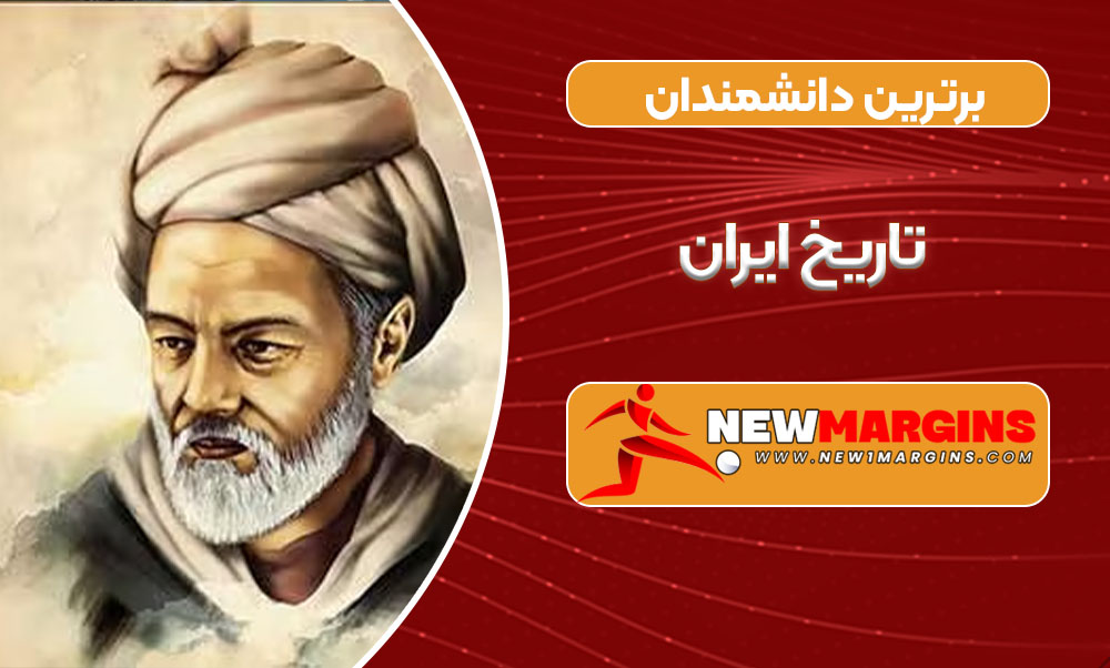 برترین دانشمندان تاریخ ایران برترین دانشمندان تاریخ ایران